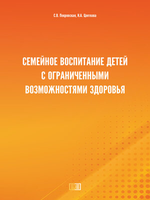 cover image of Семейное воспитание детей с ограниченными возможностями здоровья